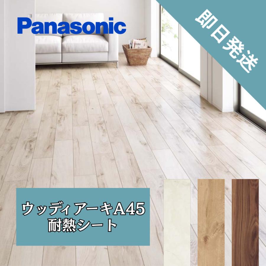 Panasonic パナソニック　ウッディ・アーキA45耐熱　スモークオーク柄 Panasonic（パナソニック） 防音フロア マンション用 ウッディアーキ