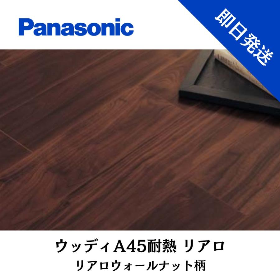 Panasonic ウッディA45耐熱シグノ　グランライムストーン柄2セット売り 1_l.jpg