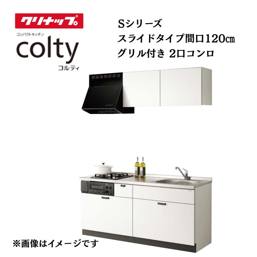 コンロ台（未使用、クリナップ製）定価半額で処分します コルティ システムキッチン クリナップ colty 1200 開扉タイプ 間口