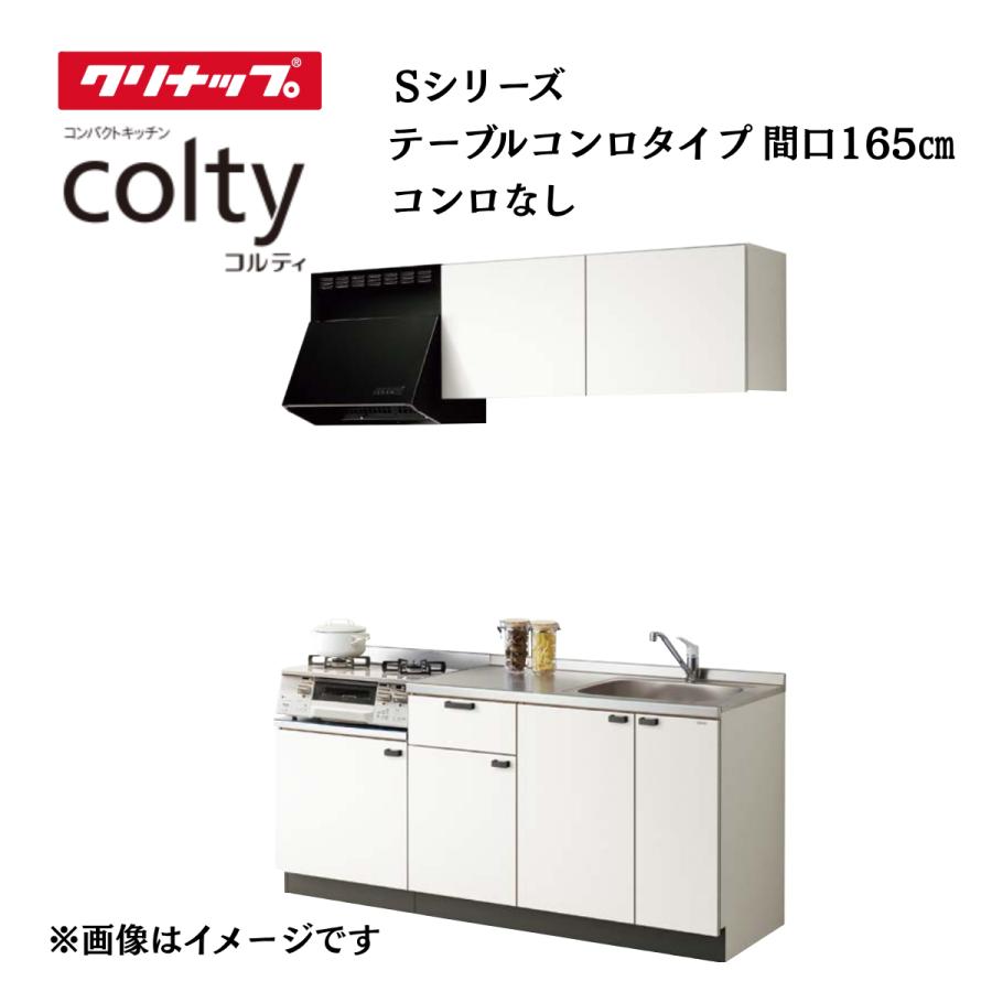 コルティ システムキッチン クリナップ colty 1650 テーブルコンロ
