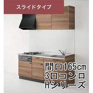 コルティ クリナップ スライドタイプ 間口165cm 3口コンロ H コルティ クリナップ スライドタイプ 間口165cm 3口コンロ H