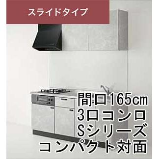 クリナップ コルティ スライドタイプ コンパクト対面 間口165cm 3口コンロ Sシリ ーズ 北海道 沖縄 離島は送料別となります