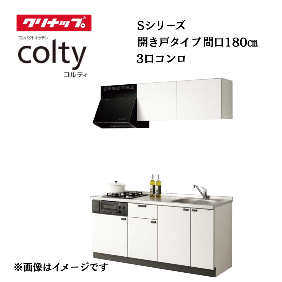 コルティ システムキッチン クリナップ colty 1800 開扉タイプ 間口