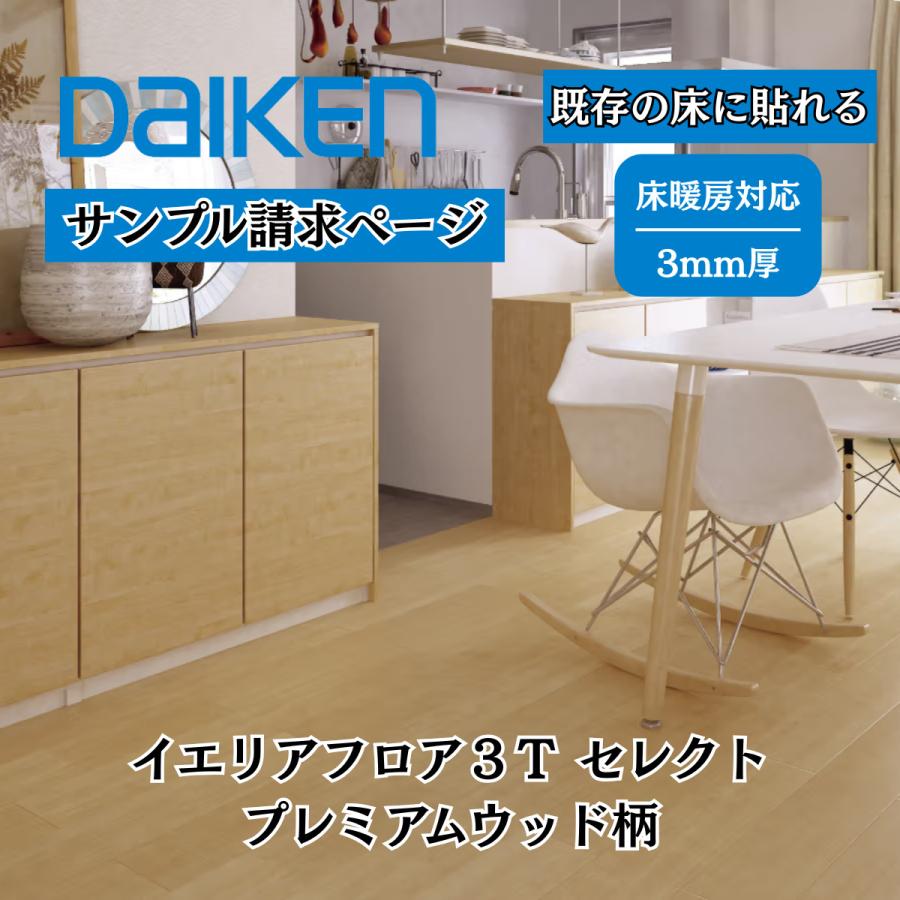 DAIKEN サンプル 床材 リフォームフロア 大建 DAIKENN イエリアフロア