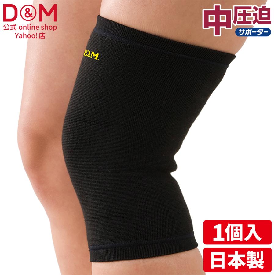 D&M 膝サポーター 中圧迫 スポーツ 日常生活 固定 保護 伸縮性 1個入