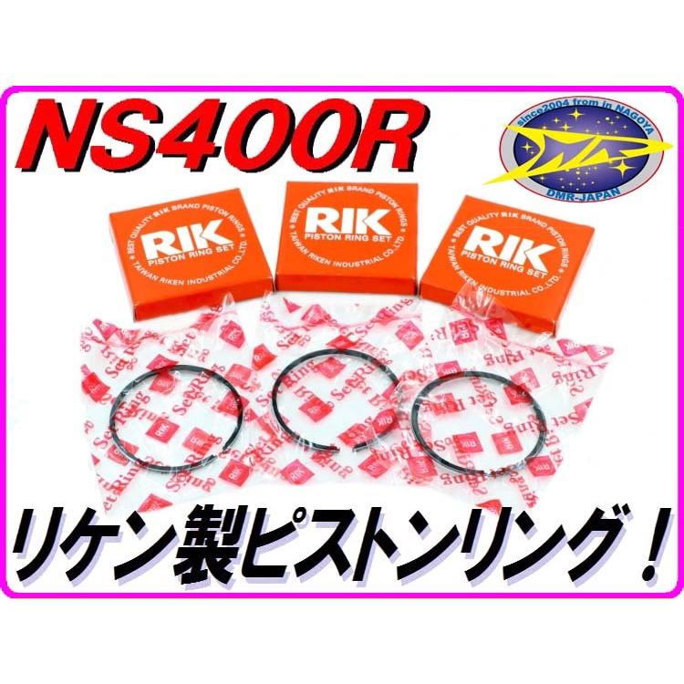DMRーJAPAN ピストンリング 1台分 [日本メーカーリケン製] NS400R