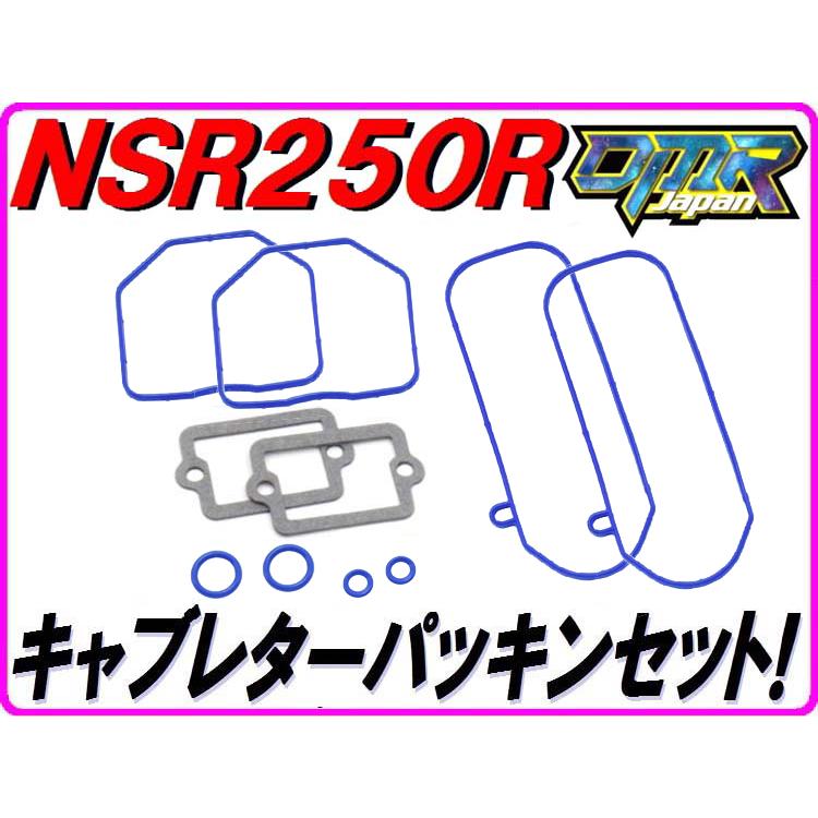 高耐久仕様]キャブレターパッキンセット NSR250R MC16 MC18 MC21 