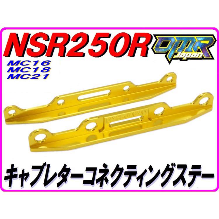 DMRーJAPAN アルミ削り出し！ キャブレターコネクティングステー