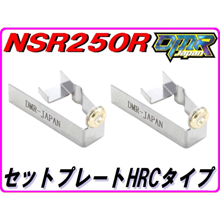 DMRーJAPAN セットプレートHRCタイプ NSR250R MC16 MC18 MC21 DMRーJAPAN セットプレートHRCタイプ NSR250R MC16 MC18 MC21