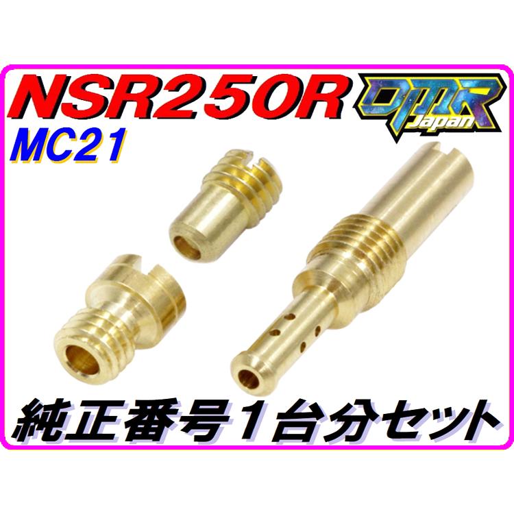 DMRーJAPAN 純正番号用キャブレタージェットセット NSR250R MC21