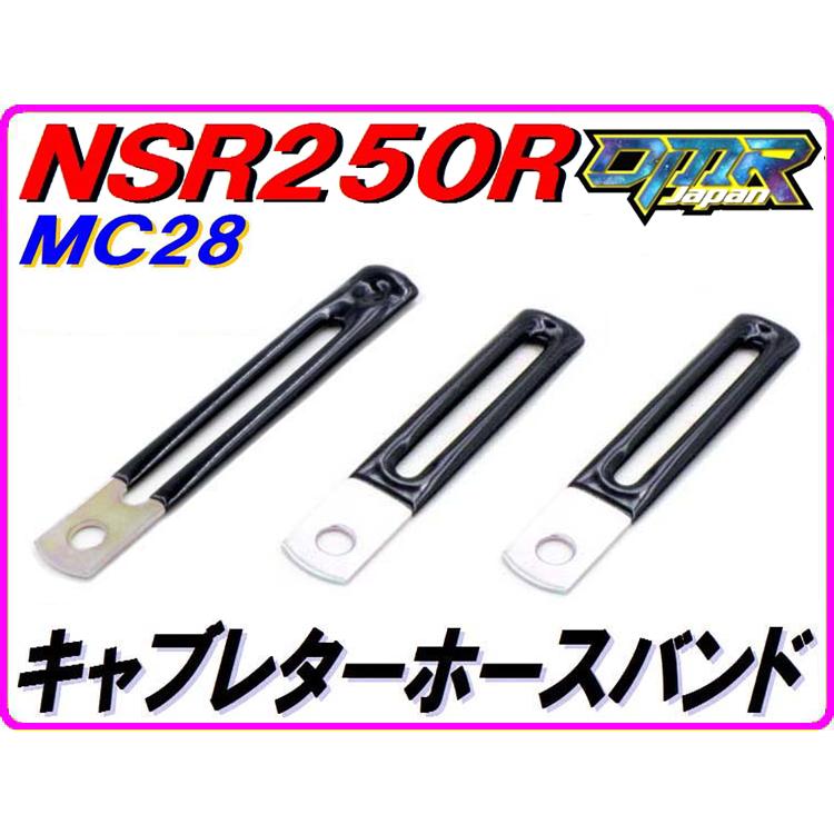 休日 DMR-JAPANオリジナル キャブレターソレノイドホースバインダー NSR250R 期間限定お試し価格 MC28