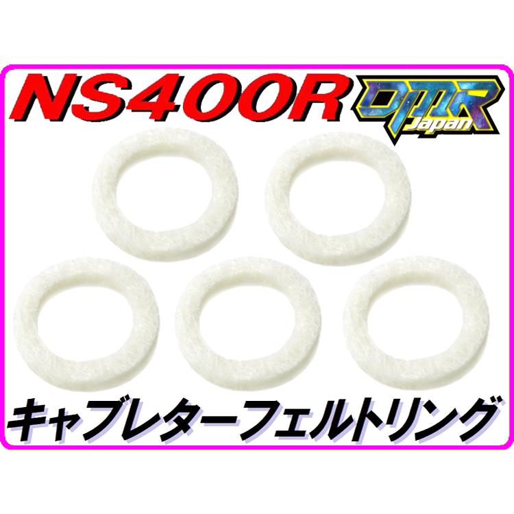 DMRーJAPAN キャブレターフェルトリング NS400R NC19 : DMR-Japan