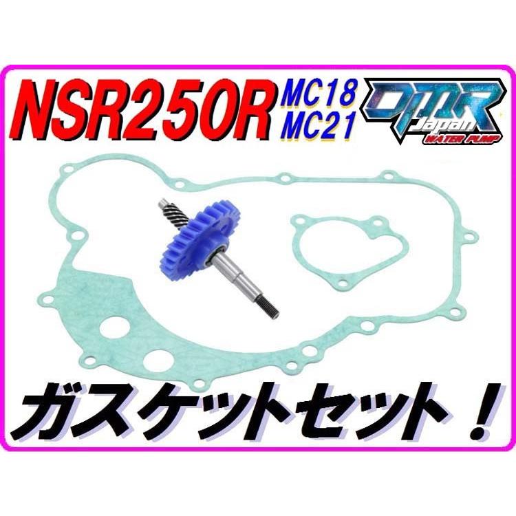 MC18/21 ウォーターポンプギア　ガスケットセット【スタンダードタイプ】NSR250R DMR-JAPAN
