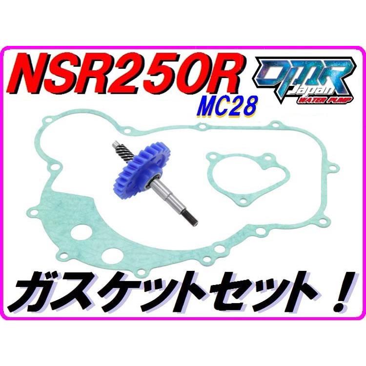 MC28 ウォーターポンプギア　ガスケットセット【スタンダードタイプ】 NSR250R DMR-JAPAN｜dmr-japan