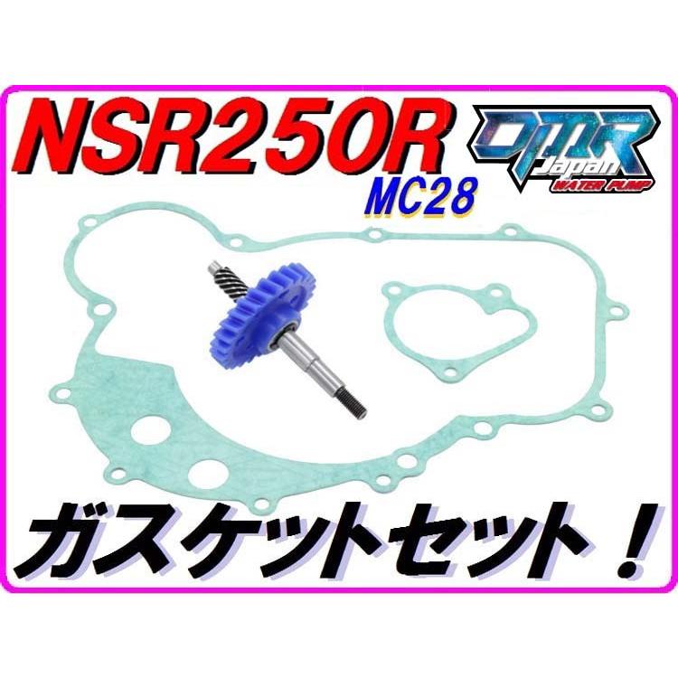 MC28 ウォーターポンプギア　ガスケットセット【スタンダードタイプ】 NSR250R DMR-JAPAN