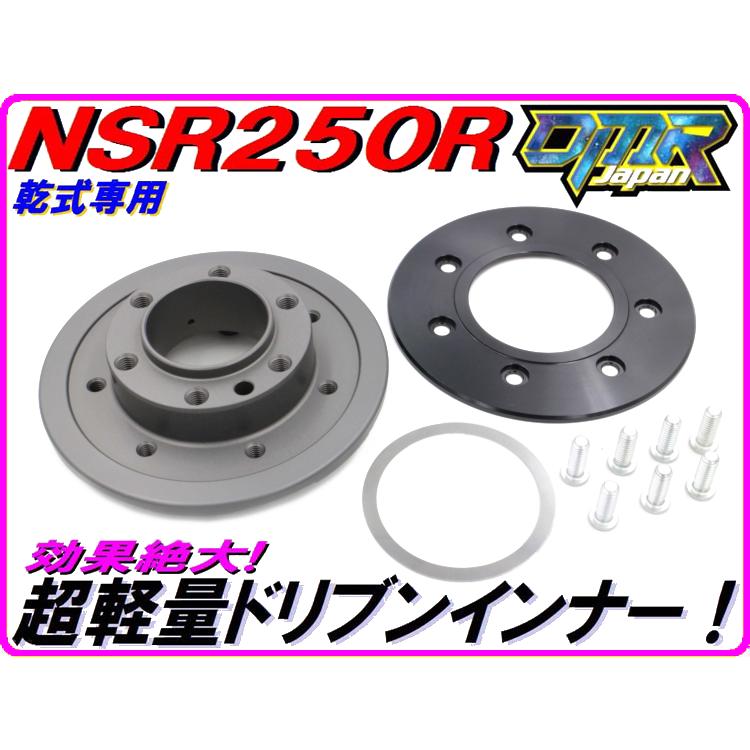 DMRーJAPAN 超軽量アルミドリブンギアインナー [軽くしま専科] NSR250R