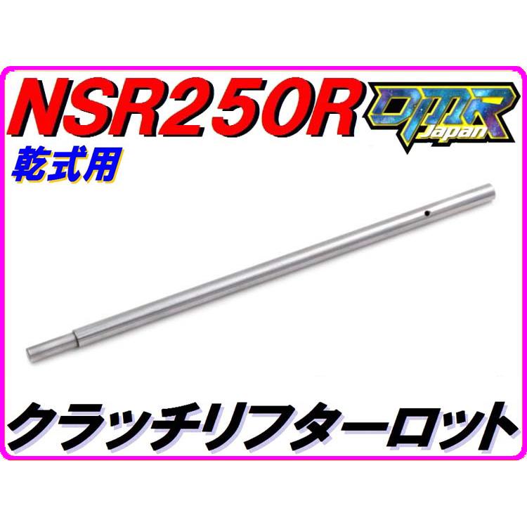 DMRーJAPAN 【乾式クラッチ用】 クラッチリフターロッド NSR250R MC21