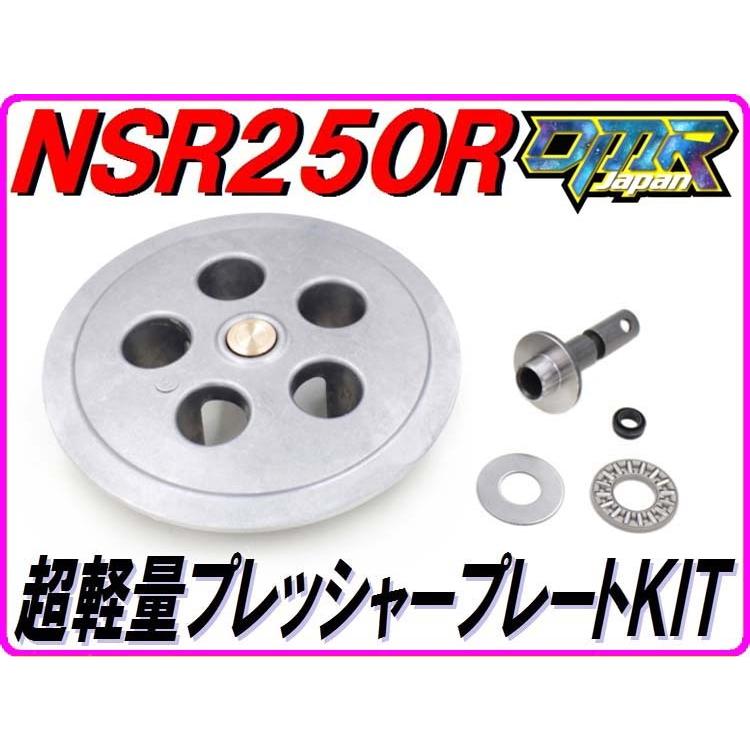 超軽量プレッシャープレートKIT [乾式クラッチ専用] NSR250R MC18 MC21 MC28 SE SP 軽プレKIT 【DMR-JAPANオリジナル】｜dmr-japan