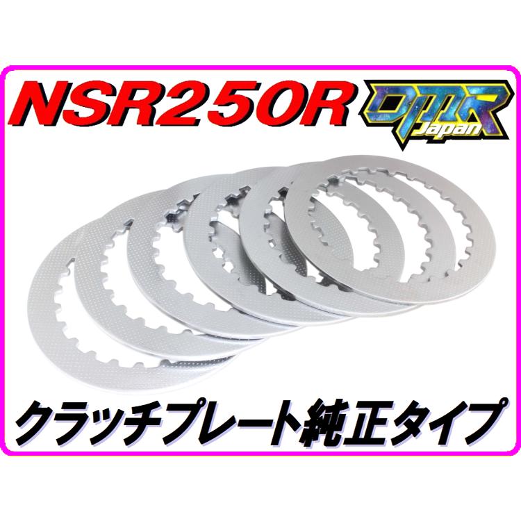 NSR250R MC21 乾式クラッチ用　クラッチ板 DMRーJAPAN クラッチプレート純正タイプ (乾式クラッチ用