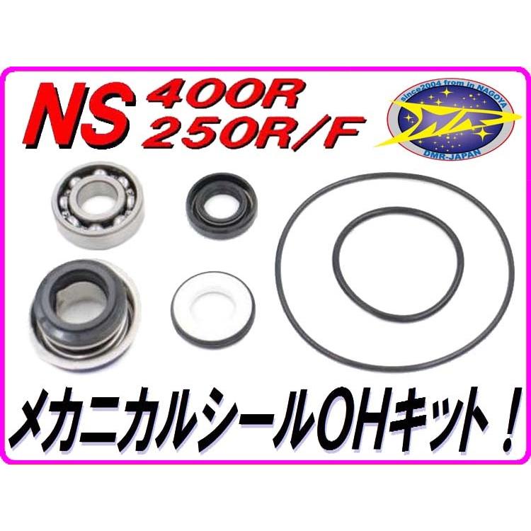 DMRーJAPAN メカニカルシールOHキット NS400R NS250R/F NC19 MC11【DMR