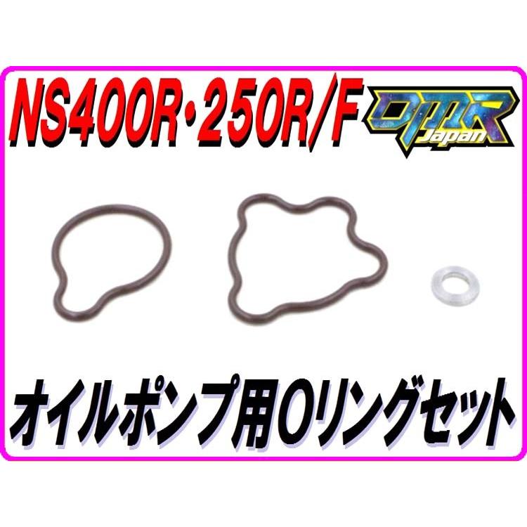 DMRーJAPAN オイルポンプ用Oリングセット NS400R NS250R/F NC19