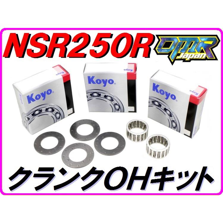 DMRーJAPAN クランクOHキットB 保持器付き NSR250R MC18(89) MC21