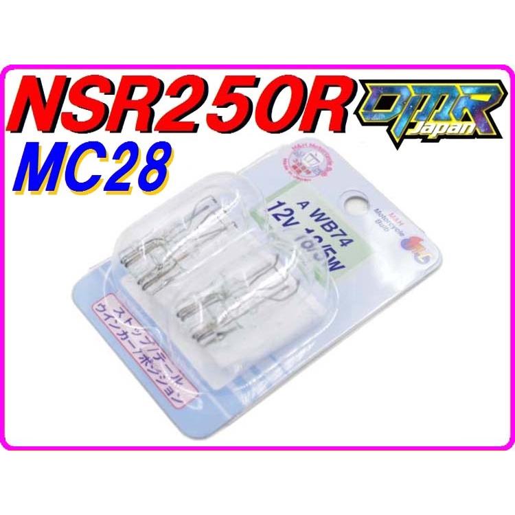 フロントウインカー球 （耐震仕様）NSR250R MC28 AWB74 : DMR-Japan