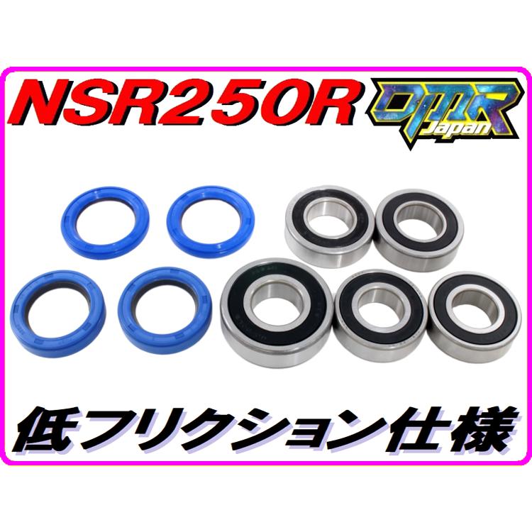 DMRーJAPAN 【究極】低フリクションホイールベアリングセット NSR250R