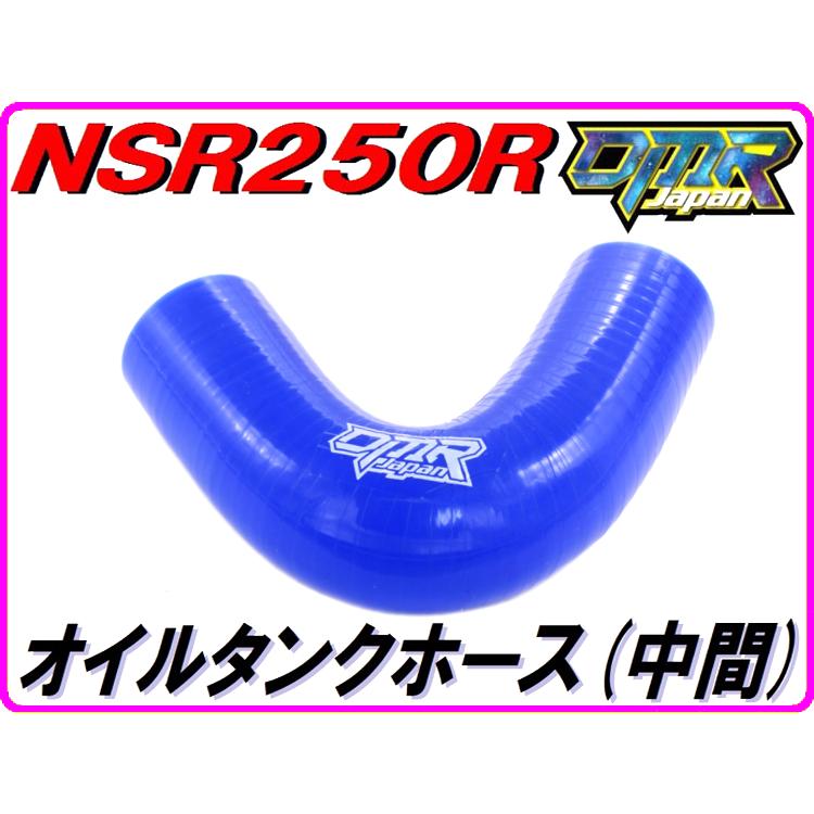 DMRーJAPAN MC18 オイルタンクホース (中間) ブルー NSR250R 【DMR