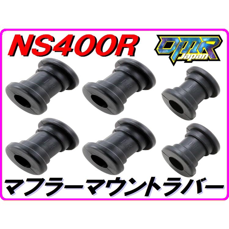 補修専用ページ DMRーJAPAN マフラーマウントラバー NS400R 【DMR-JAPANオリジナル