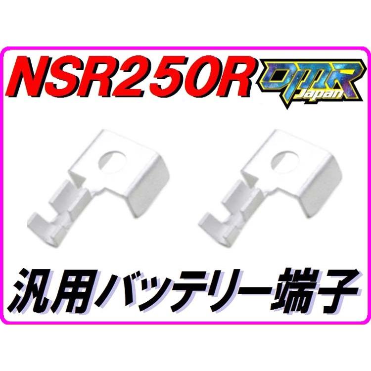 DMRーJAPAN 【DMR-JAPANオリジナル】バッテリー端子 汎用バッテリー