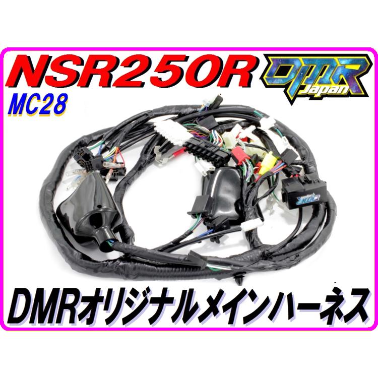 DMRーJAPAN 【DMRオリジナル仕様！】 メインハーネス NSR250R