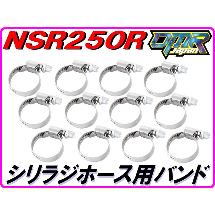DMRーJAPAN シリコンラジエターホース用バンド NSR250R MC18 MC21 MC28