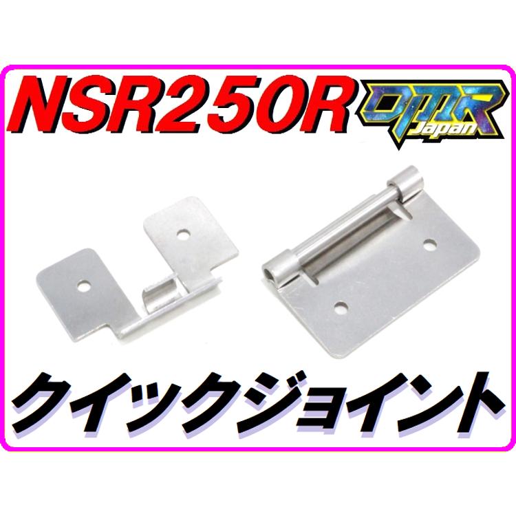 DMRーJAPAN 汎用品 クイックジョイント (カウルステー) NSR250R MC16