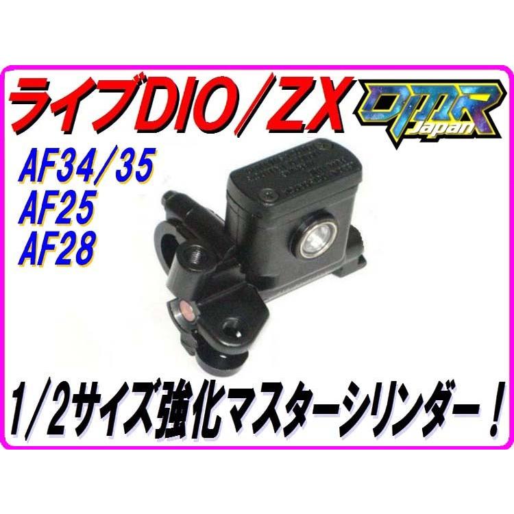 1/2サイズ強化マスターシリンダー DIO ディオ DIO-ZX ライブDIO AF35 AF34 DMR-JAPAN｜dmr-japan