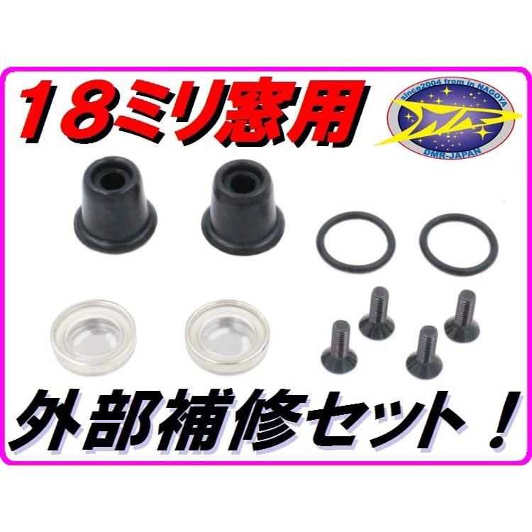 DMRーJAPAN 【DMR-Japan】18ミリ窓用 マスターシリンダー補修KIT