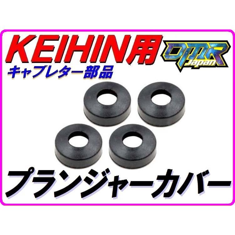DMRーJAPAN プランジャーキャップ用ゴムカバー 4個 ケイヒン