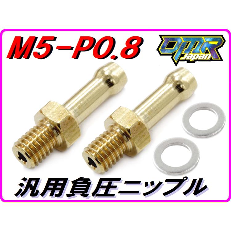 DMRーJAPAN 汎用負圧ニップル 【2個入】NSR250R NS400R M5XP0.8 DMR