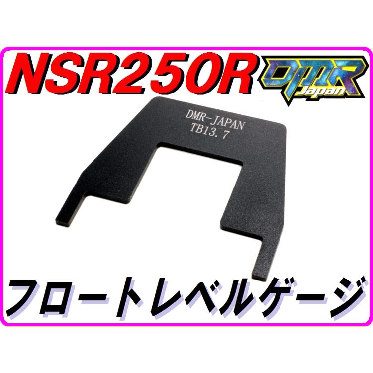 DMRーJAPAN 油面調整ツール フロートレベルゲージTB NSR250R (MC28