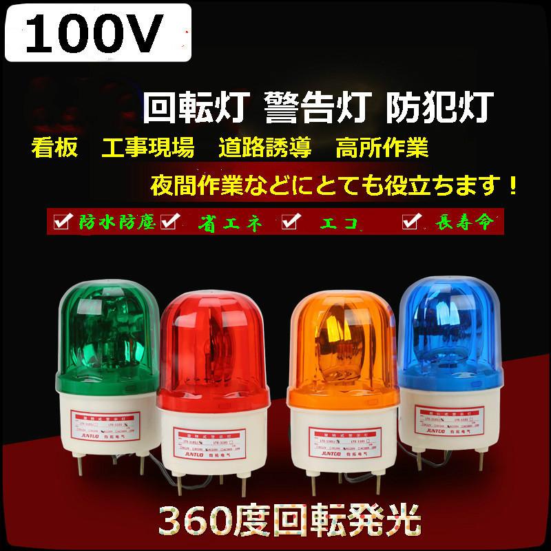 赤青黄緑ac100v 回転灯 作業灯 警告灯 防犯灯ーパトランプ フラッシュライト 高所作業 道路誘導 工事 看板などに最適 Kt0010 大明通商 ヤフーショップ 通販 Yahoo ショッピング