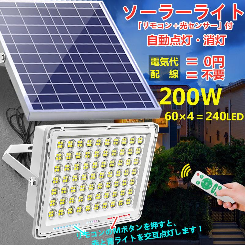 最新警告機能付！高輝度 240LED 200W相当 ソーラーLED投光器