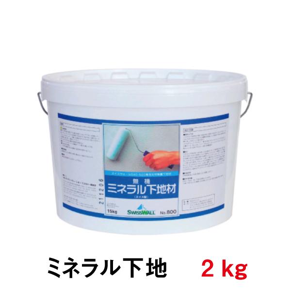 ミネラル下地材2kg