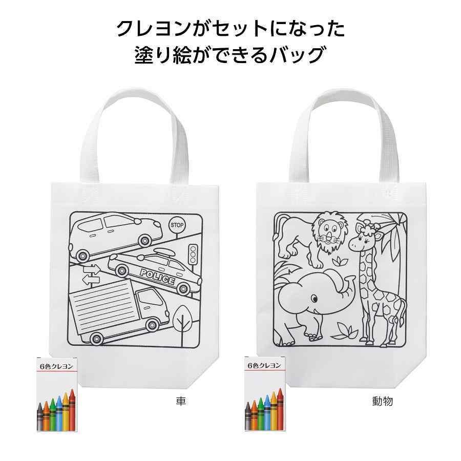 ぬりえこバッグ 0個単位で送料無料 北海道 沖縄 離島は別途 ギフト 景品のディーネットモール 通販 Yahoo ショッピング