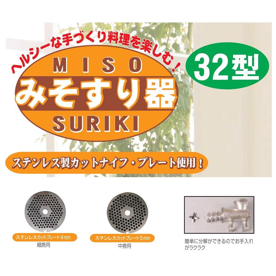 みそすり器 32型 /手回し/福農産業/フードプロセッサー/味噌すり器