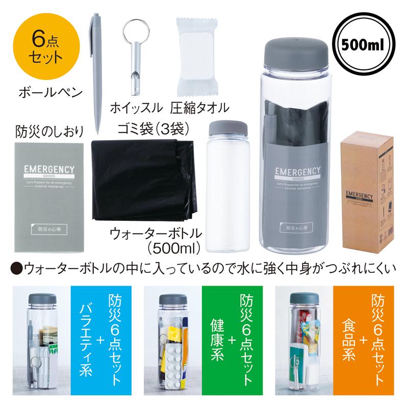ウォーターボトルイン防災6点セット ☆ロット割れ不可 10個以上でご