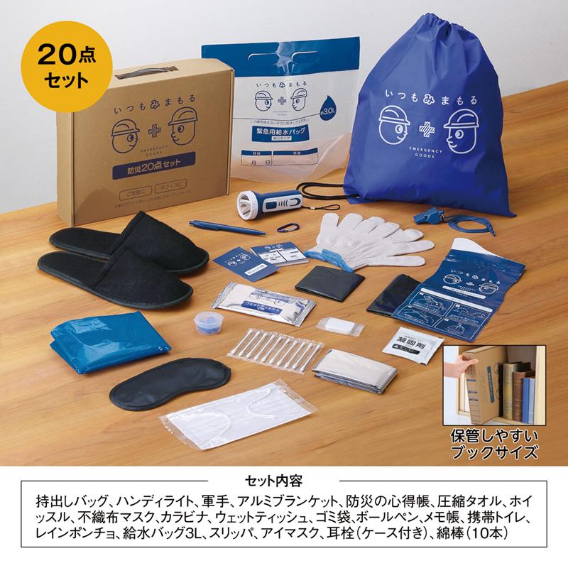 防災グッズ いつもみまもる 防災20点セット ☆ロット割れ不可 10個以上