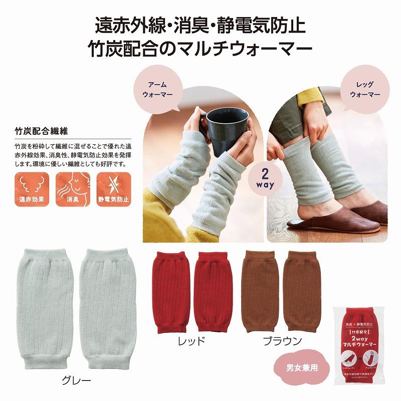 竹炭配合 2wayマルチウォーマー　★300個単位で送料無料（北海道・沖縄・離島は別途）　　/防寒/あったか/ウインター/ウォーマー/冬/足首 | 