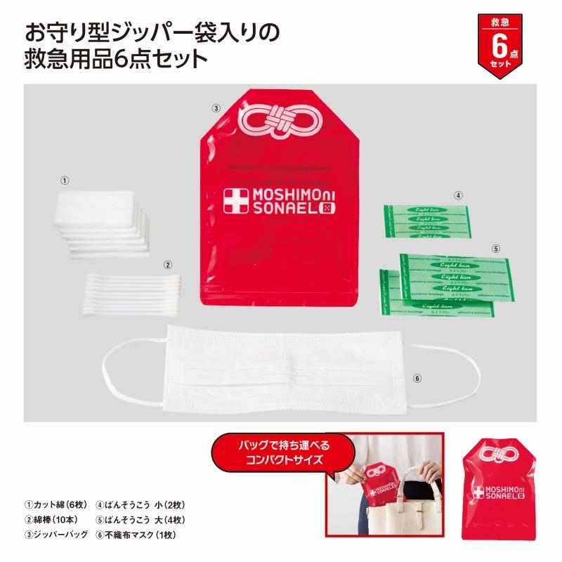 モシモニソナエル 安心救急6点セット /防災グッズ/防災セット/防災用品