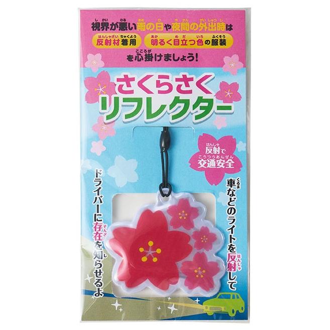 さくらさく リフレクター /安全/反射板/防犯/夜道/景品/粗品/販促品