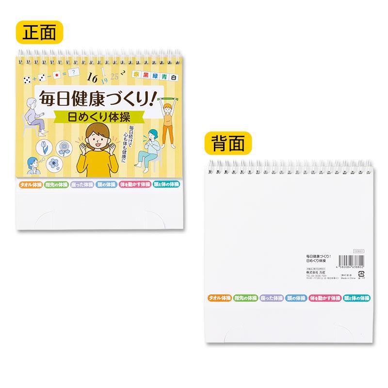 毎日健康づくり！日めくり体操　★ロット割れ不可　60個以上でご注文願います　　/エクセサイズ/ケア/ストレッチ/痩身/ダイエット/フィットネス/景品/粗品｜dnetmall｜04